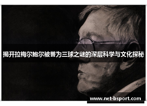 揭开拉梅尔鲍尔被誉为三球之谜的深层科学与文化探秘