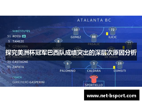 探究美洲杯冠军巴西队成绩突出的深层次原因分析 探究美洲杯冠军巴西队成绩突出的深层次原因分析