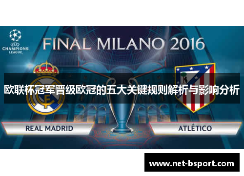 欧联杯冠军晋级欧冠的五大关键规则解析与影响分析