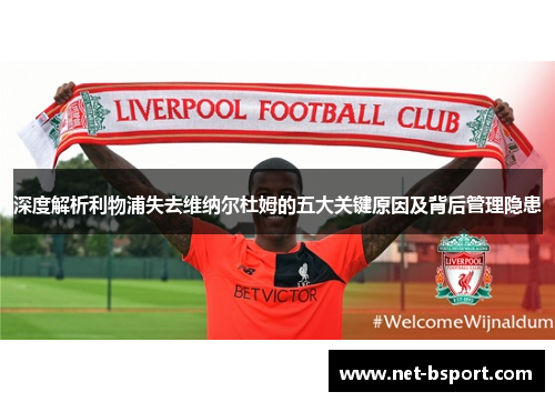 深度解析利物浦失去维纳尔杜姆的五大关键原因及背后管理隐患