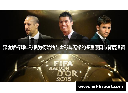 深度解析拜仁球员为何始终与金球奖无缘的多重原因与背后逻辑