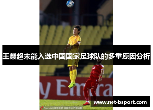 王燊超未能入选中国国家足球队的多重原因分析