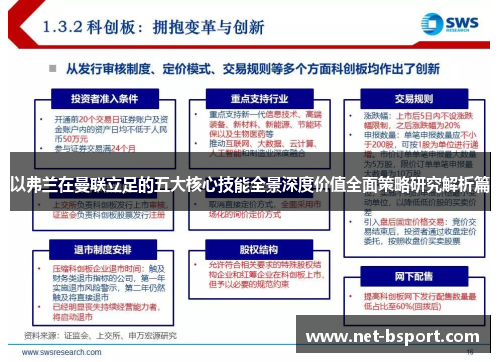 以弗兰在曼联立足的五大核心技能全景深度价值全面策略研究解析篇 以弗兰在曼联立足的五大核心技能全景深度价值全面策略研究解析篇