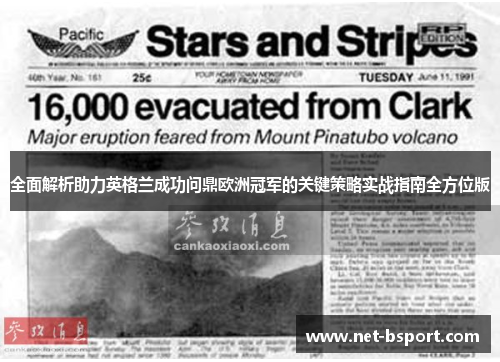 全面解析助力英格兰成功问鼎欧洲冠军的关键策略实战指南全方位版 全面解析助力英格兰成功问鼎欧洲冠军的关键策略实战指南全方位版