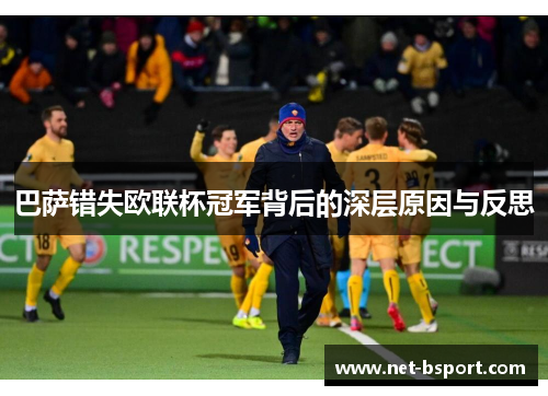 巴萨错失欧联杯冠军背后的深层原因与反思 巴萨错失欧联杯冠军背后的深层原因与反思