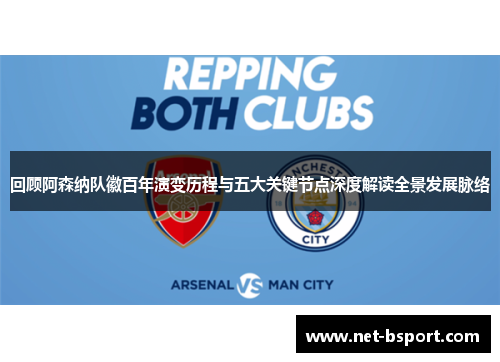 回顾阿森纳队徽百年演变历程与五大关键节点深度解读全景发展脉络